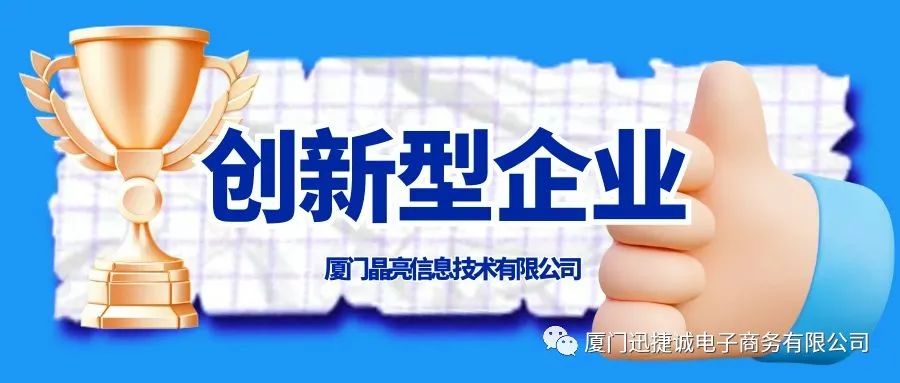 創新突破 志(zhì)誠高遠 | 創新型企業公示：廈門晶亮