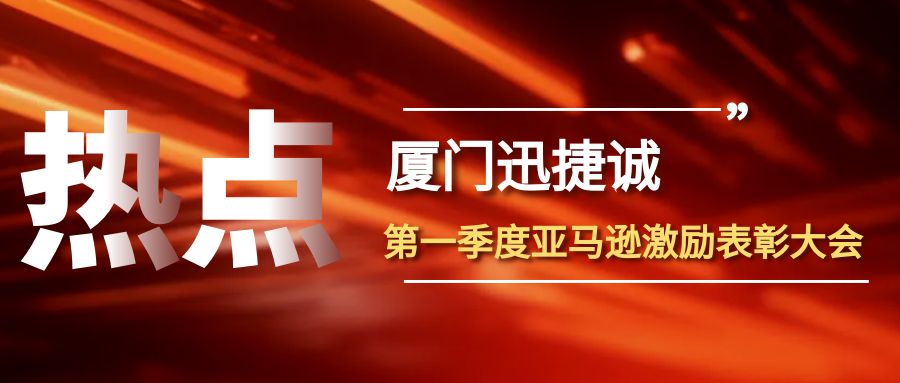 心中(zhōng)有榜樣 前行有力量 | 2024第一(yī)季度亞馬遜激勵表彰大(dà)會