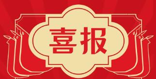 成功入選！創新型中(zhōng)小(xiǎo)企業：廈門迅捷誠/廈門稷禾