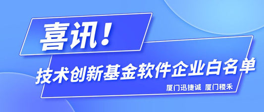 榮譽上榜！廈門迅捷誠、廈門稷禾上榜技術創新基金軟件企業白(bái)名單