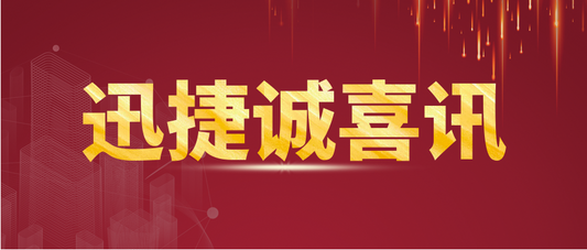 熱烈祝賀迅捷誠榮獲廈門市科技型中(zhōng)小(xiǎo)企業資(zī)質