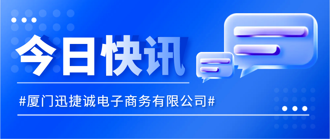 數字經濟賦能 發展新興未來 | 廈門迅捷誠入庫新興數字産業企業